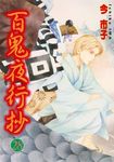 百鬼夜行抄 (28) (電子書) - 圖片 1
