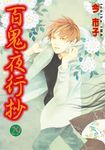 百鬼夜行抄 (29) (電子書) - 圖片 1