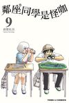 鄰座同學是怪咖 (9) (電子書) - 圖片 1