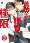 菁英的理智極限 (全) (電子書) - 圖片 1