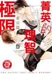 菁英的理智極限 東京篇 (全) (電子書) - 圖片 1