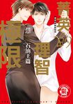 菁英的理智極限 石油王篇 (全) (電子書) - 圖片 1