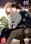 轉瞬即逝的時光 (全) (電子書) - 圖片 1
