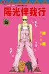 陽光伴我行 (25) (電子書) - 圖片 1