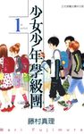 少女少年學級團 (1) (電子書) - 圖片 1