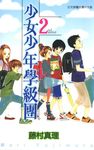 少女少年學級團 (2) (電子書) - 圖片 1