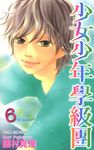 少女少年學級團 (6) (電子書) - 圖片 1