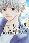 少女少年學級團 (8) (電子書) - 圖片 1