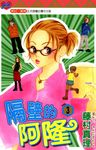 隔壁的阿隆 (3) (電子書) - 圖片 1