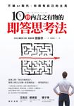 10秒內言之有物的即答思考法 (電子書) - 圖片 1