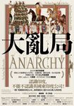 大亂局：東印度公司、企業暴力與帝國侵略 (電子書) - 圖片 1