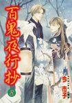 百鬼夜行抄 (8) (電子書) - 圖片 1
