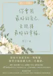 你會用最好的自己,去迎接最好的幸福 (電子書) - 圖片 1