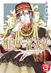 狼的花嫁 (4) (電子書) - 圖片 1