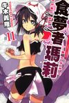 食夢者瑪莉 (11) (電子書) - 圖片 1