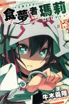 食夢者瑪莉 (13) (電子書) - 圖片 1