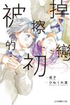 被擦掉的初戀 (5) (電子書) - 圖片 1