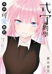 式守同學不只可愛而已 (16) (電子書) - 圖片 1