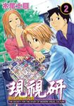 現視研~現代視覺研究會~ (2) (電子書) - 圖片 1