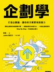 企劃學:打造企劃腦,讓你的方案更有說服力 (電子書) - 圖片 1