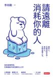 請遠離消耗你的人 (電子書) - 圖片 1