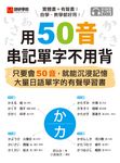 用50音串記單字不用背（附音檔） (電子書) - 圖片 1