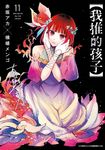 【我推的孩子】(11) (電子書) - 圖片 1