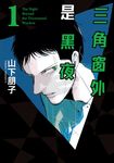 三角窗外是黑夜 (1) (電子書) - 圖片 1