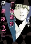 三角窗外是黑夜 (2) (電子書) - 圖片 1