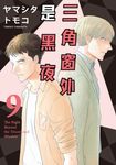 三角窗外是黑夜 (9) (電子書) - 圖片 1