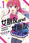 女朋友 and 女朋友 (1) (電子書) - 圖片 1