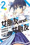 女朋友 and 女朋友 (2) (電子書) - 圖片 1