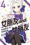 女朋友 and 女朋友 (4) (電子書) - 圖片 1