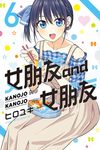 女朋友 and 女朋友 (6) (電子書) - 圖片 1