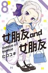 女朋友 and 女朋友 (8) (電子書) - 圖片 1