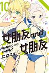 女朋友 and 女朋友 (10) (電子書) - 圖片 1