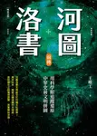 河圖洛書前傳(暢銷改版) (電子書) - 圖片 1