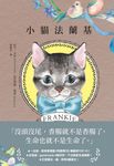 小貓法蘭基:德國《明鏡周刊》暢銷書,書店員&讀者含淚推薦,挖掘生命意義的動人之作 (電子書) - 圖片 1