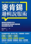 麥肯錫邏輯說服術 (電子書) - 圖片 1