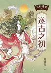 太初傳說1：遂古之初 (電子書) - 圖片 1