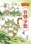 太初傳說2:會朝爭盟 (電子書) - 圖片 1