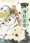太初傳說3：薄暮雷電 (電子書) - 圖片 1