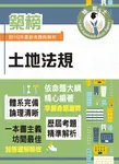 地政士特考【土地法規】-T5Z05 (電子書) - 圖片 1