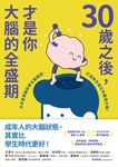30歲之後,才是你大腦的全盛期 (電子書) - 圖片 1