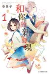 和你的新發現 (1) (電子書) - 圖片 1