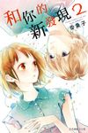 和你的新發現 (2) (電子書) - 圖片 1