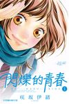 閃爍的青春 (1) (電子書) - 圖片 1