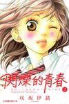 閃爍的青春 (3) (電子書) - 圖片 1