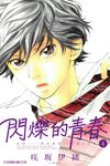 閃爍的青春 (4) (電子書) - 圖片 1