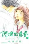 閃爍的青春 (5) (電子書) - 圖片 1